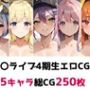 ホ〇ライブ4期生総集編エロCG集