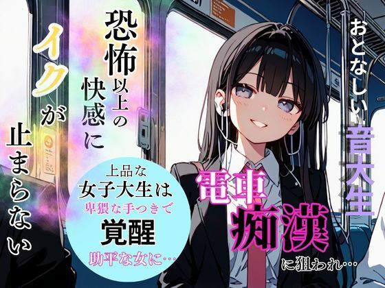 おとなしいロリ系音大生は電車痴●に狙われ恐怖超えた快感にイクが抑えれずストレス解放！_1