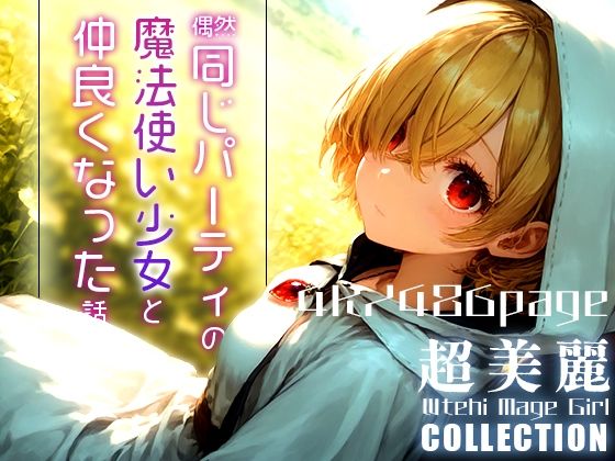 超美麗！偶然同じパーティの魔法使い少女と仲良くなった話vol.1[ダリアの秘密基地]
