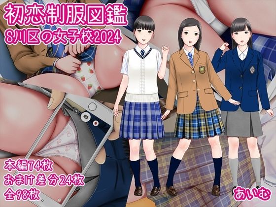 【愛夢】同人CG『初恋制服図鑑S川区の女子校2024』