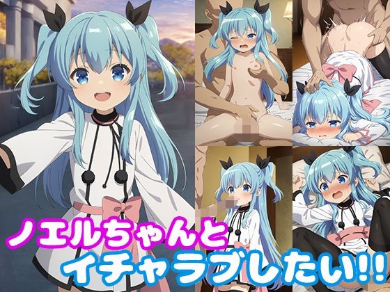 元気で活発なノエルちゃん♪【ノエルちゃんとイチャラブしたい！！】