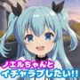 ノエルちゃんとイチャラブしたい！！