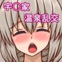 ナンパされて美味しくいただかれちゃう宇〇家 〜宿・温泉編〜