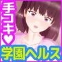 H学園 性欲処理委員会 ランク1