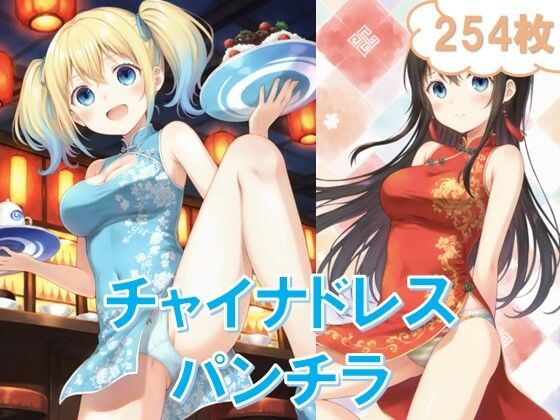 チャイナドレスのスリットからパンチラしているシチュエーション多めですが【チャイナドレスでパンチラ】