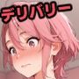 デリバリー愛羅（前編）
