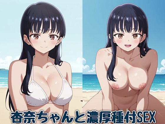 モデル友達と海に遊びに行った杏奈【杏奈ちゃんと濃厚種付SEX】　by　汁なし担々麺