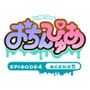 おちんぴゅあ ep4-5