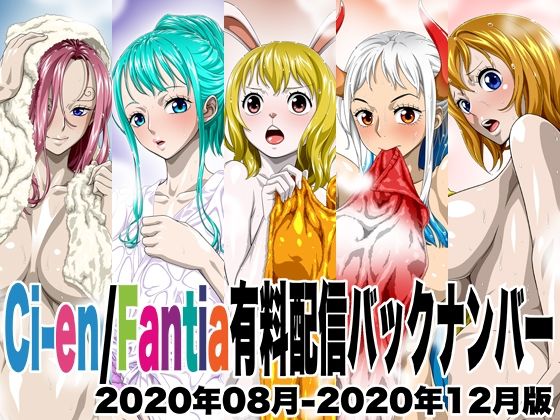 【NEL-ZELFORMULA】2020年08月から2020年12月———————『Ci-en/Fantia有料配信バックナンバー2020年08月-2020年12月版』