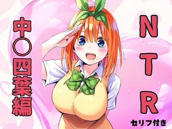 五等分の花嫁の中野四葉「NTR 中〇四葉編」NovelAI