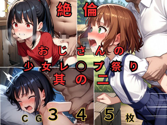 絶倫おじさんの少女レ◯プ祭り 其の二[つるぺたにゃ]