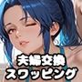 【PART2】夫婦交換スワッピング  夫に見られて絶頂しちゃう