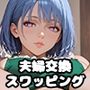 【PART5】夫婦交換スワッピング  夫に見られて絶頂しちゃう
