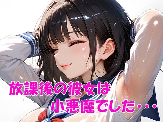 放課後の彼女は小悪魔でした・・・