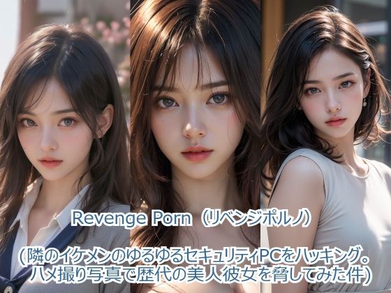 Revenge Porn 【リベンジポルノ】（隣のイケメンのゆるゆるセキュリティPCをハッキング。ハメ撮り写真で歴代の  美人彼女を脅してみた件）_1