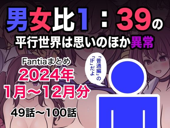 【きっさー】内容は49話～100話『男女比1:39の平行世界は思いのほか異常（Fantiaまとめ2024年1月〜12月分）』