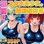 溺愛！スク水美少女の放課後指導