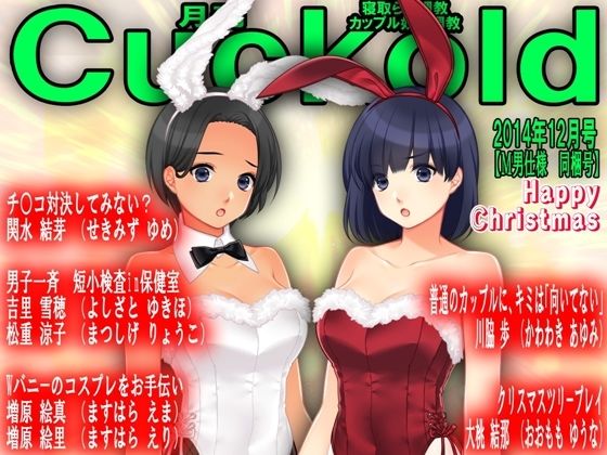 月刊Cuckold24年12月号_1