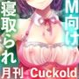 月刊Cuckold24年12月号