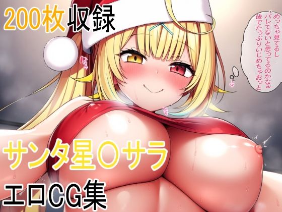 サンタ星〇サラと叡智...1