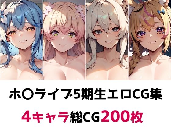 ホ〇ライブ5期生総集編エロCG集_1