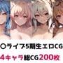 ホ〇ライブ5期生総集編エロCG集