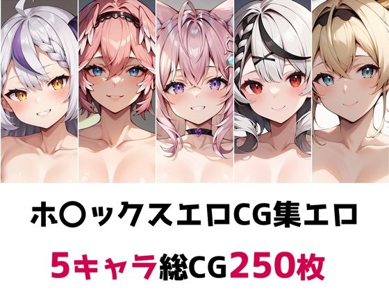 【ホ〇ックス総集編エロCG集】