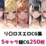 リ〇ロス総集編エロCG集