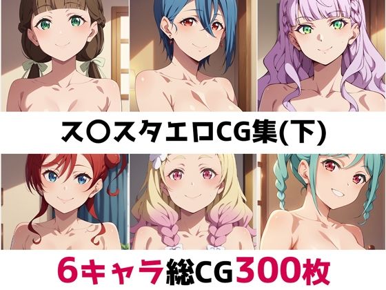 ラブライブ!スーパースター!!（スクスタ）桜小路きな子/米女メイ/若菜四季/鬼塚夏美/マルガレーテ/鬼塚冬毬「ス〇スタ総集編エロCG集（下）」StableDiffusion