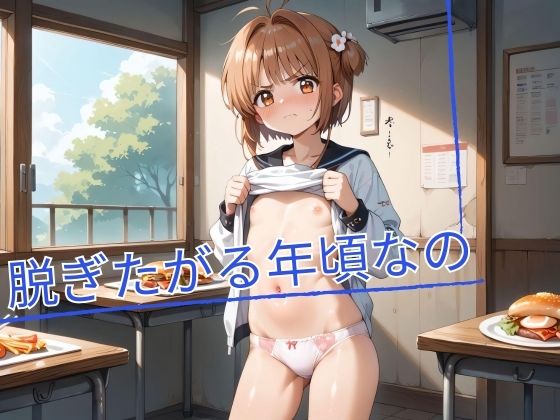 脱ぎたがる年頃なの