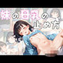 妹の母乳の止め方