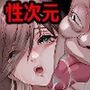 性次元