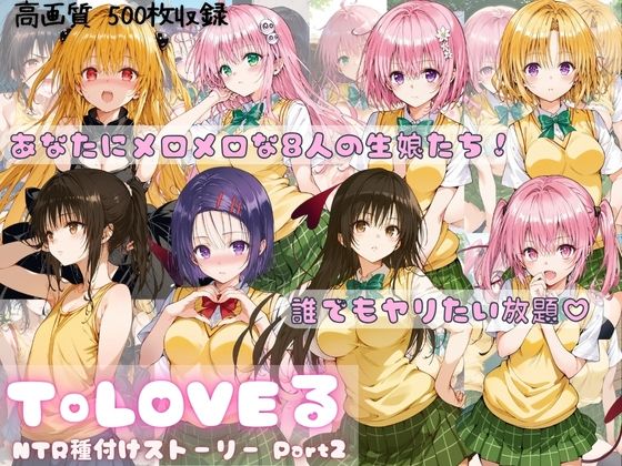 人気作品ToLOVEる【ToLOVEるNTR種付けストーリーPart2】