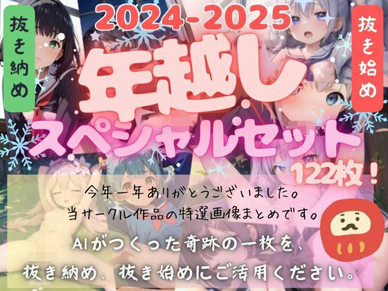 2024年の’抜き始め’にいかがでしょうか【＜2024-2025＞ふみふみねこ年越しセット＜一年ありがとうございました＞】