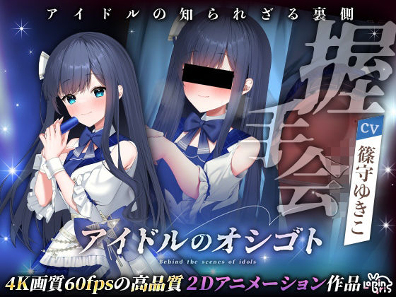 【Lapingris】お金欲しさに風俗体験や顔を隠してのエロ配信まで…『アイドルのオシゴト～蒼城あい編～』