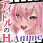 アイドルのオシゴト 〜桃瀬るりな編〜