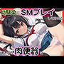 幼馴染にSMプレイしてみたら言いなり肉便器に
