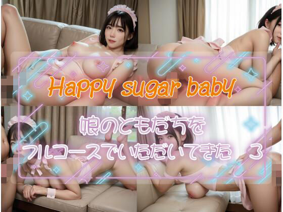 Happy sugar baby 娘のともだちをフルコースでいただいてきた3_1