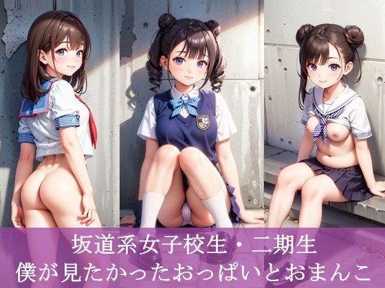 そしてやっぱり見たくなったおっぱいとおまんこの見せつけショットをまとめました【坂道系女子校生・二期生僕が見たかったおっぱいとおまんこ】