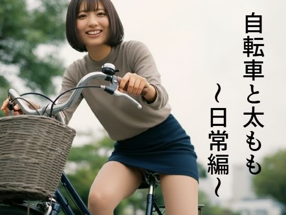 自転車と太もも〜日常編〜_1