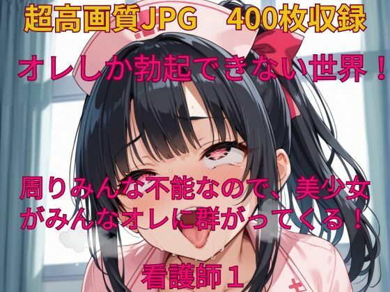 【オレしか勃起できない世界！周りみんな不能なので、美少女がみんなオレに群がってくる！看護師1】