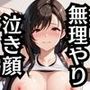 無理やり屈服泣きまくり！ティ〇ァ
