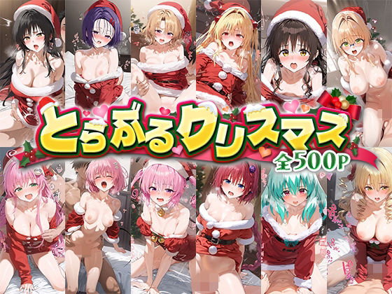 とらぶるクリスマス0