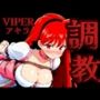 調教緊縛 VIPERアキラ