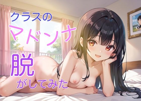 クラスのマドンナ脱がしてみた