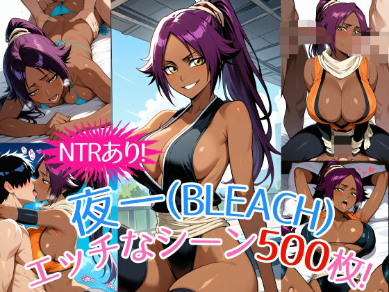 『夜一（BLEACH）』のエッチなシーン500枚！（寝取られあり）_1