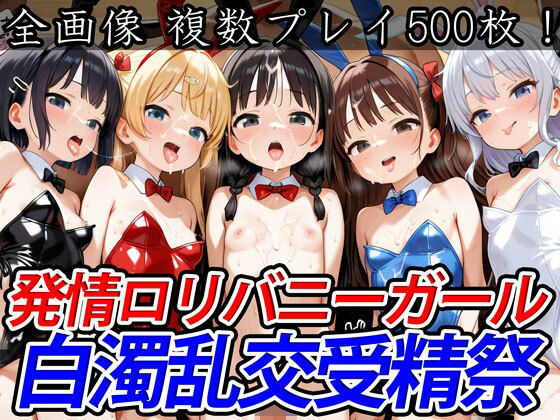 発情ロリバニーガール白濁乱交受精祭_1