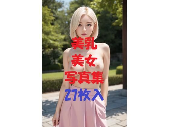 美乳美女写真集Ver68【AIGirlPhoto-4】