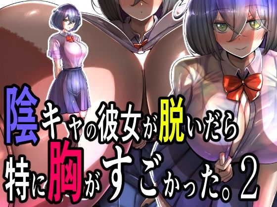 【同人コミック】陰キャ彼女と「陰キャの彼女が脱いだら特に胸がすごかった。2」FANZA配信版