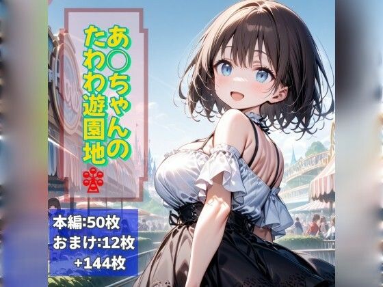 月曜日のたわわ アイちゃん「あ○ちゃんのたわわ遊園地」AI製 FANZA配信版